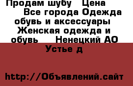 Продам шубу › Цена ­ 5 000 - Все города Одежда, обувь и аксессуары » Женская одежда и обувь   . Ненецкий АО,Устье д.